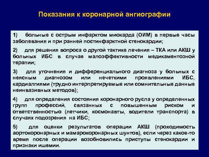 Показания к коронарной ангиографии 1) больные с острым инфарктом миокарда (ОИМ) в первые часы