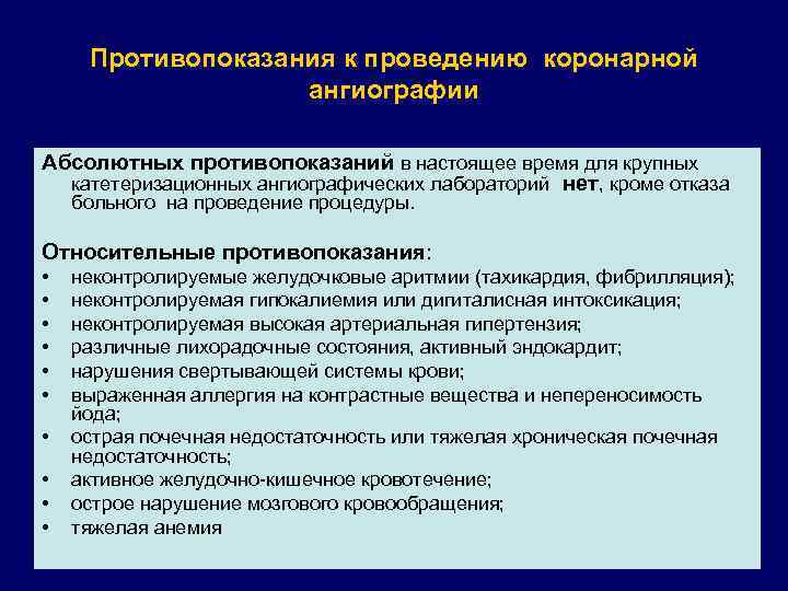 Противопоказания к проведению коронарной ангиографии Абсолютных противопоказаний в настоящее время для крупных катетеризационных ангиографических