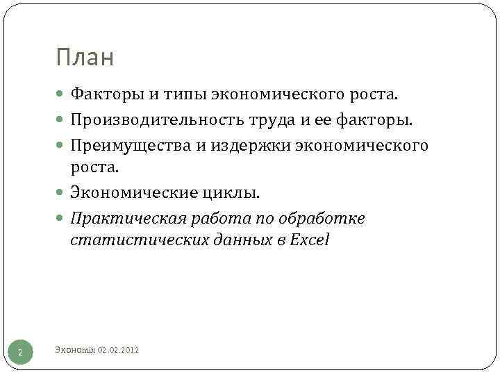 План Факторы и типы экономического роста. Производительность труда и ее факторы. Преимущества и издержки