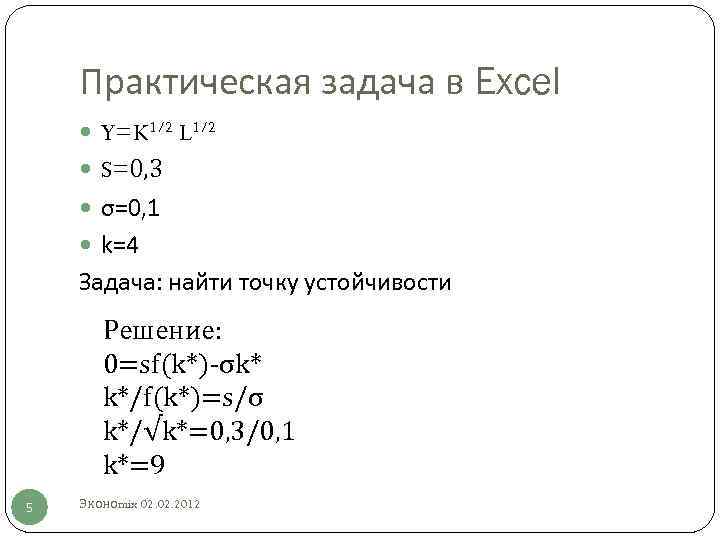 Практическая задача в Excel Y=K 1/2 L 1/2 S=0, 3 σ=0, 1 k=4 Задача: