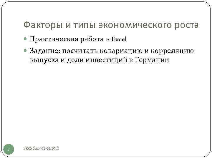 Факторы и типы экономического роста Практическая работа в Excel Задание: посчитать ковариацию и корреляцию