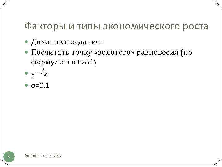 Факторы и типы экономического роста Домашнее задание: Посчитать точку «золотого» равновесия (по формуле и