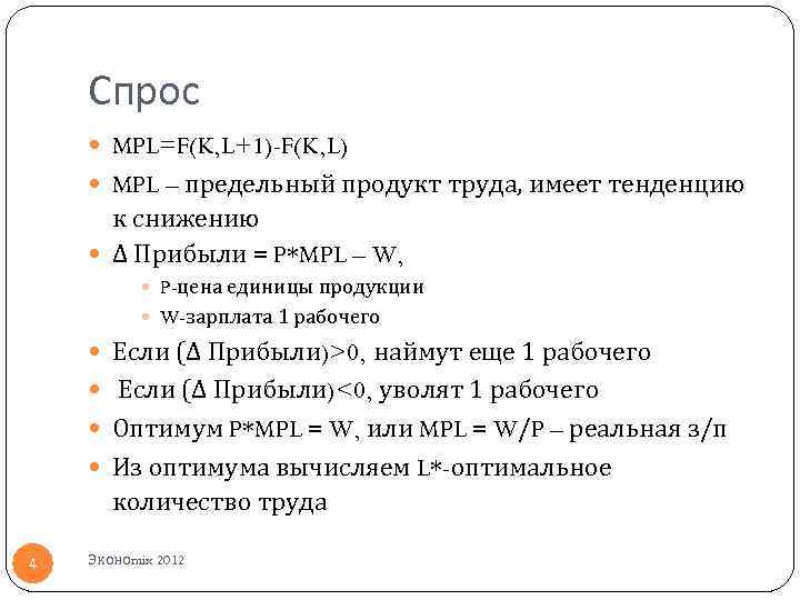 Спрос MPL=F(K, L+1)-F(K, L) MPL – предельный продукт труда, имеет тенденцию к снижению Δ