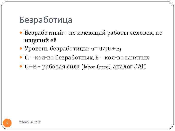 Безработица Безработный – не имеющий работы человек, но ищущий её Уровень безработицы: u=U/(U+E) U