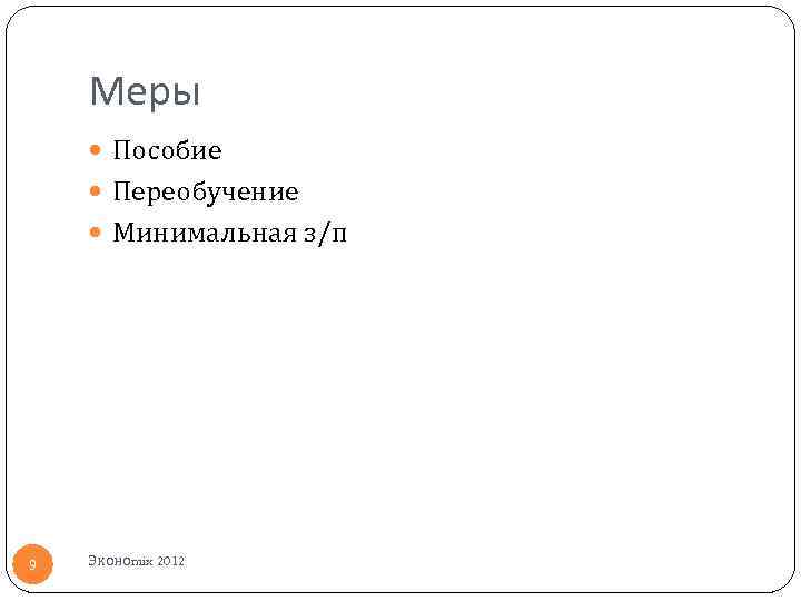 Меры Пособие Переобучение Минимальная з/п 9 Эконоmix 2012 