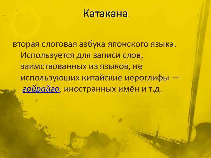 Катакана вторая слоговая азбука японского языка. Используется для записи слов, заимствованных из языков, не