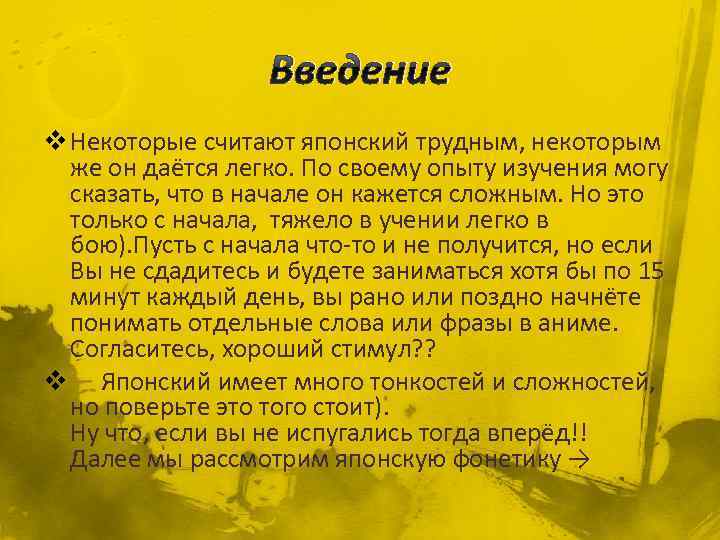Введение v Некоторые считают японский трудным, некоторым же он даётся легко. По своему опыту