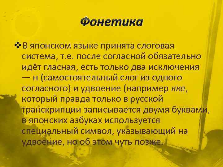 Фонетика v. В японском языке принята слоговая система, т. е. после согласной обязательно идёт