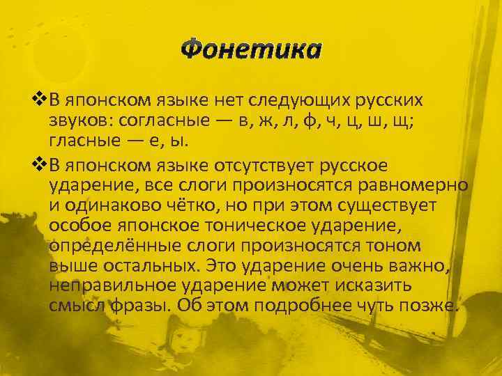 Фонетика v. В японском языке нет следующих русских звуков: согласные — в, ж, л,