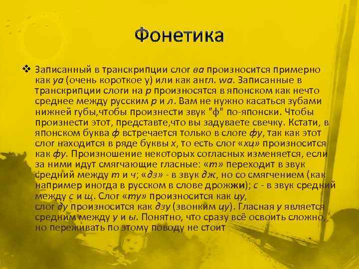 Фонетика v Записанный в транскрипции слог ва произносится примерно как уа (очень короткое у)