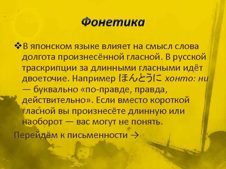 Фонетика v. В японском языке влияет на смысл слова долгота произнесённой гласной. В русской