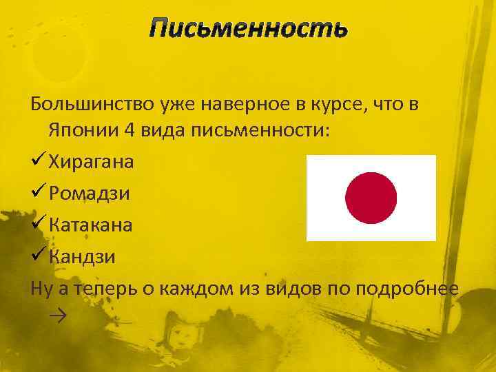 Письменность Большинство уже наверное в курсе, что в Японии 4 вида письменности: ü Хирагана