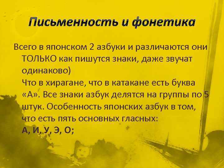 Письменность и фонетика Всего в японском 2 азбуки и различаются они ТОЛЬКО как пишутся