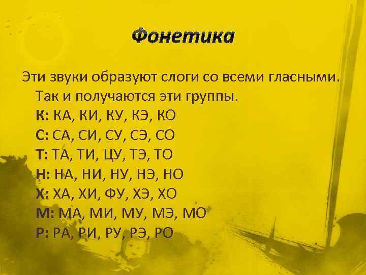 Фонетика Эти звуки образуют слоги со всеми гласными. Так и получаются эти группы. К: