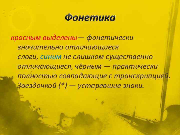 Фонетика красным выделены— фонетически значительно отличающиеся слоги, синим не слишком существенно отличающиеся, чёрным —