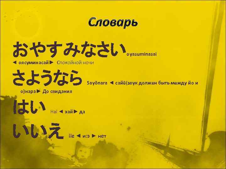 Словарь おやすみなさい оyasuminasai ◄ оясуминасай► Спокойной ночи さようなら Sayōnara ◄ сайё(звук должен быть между