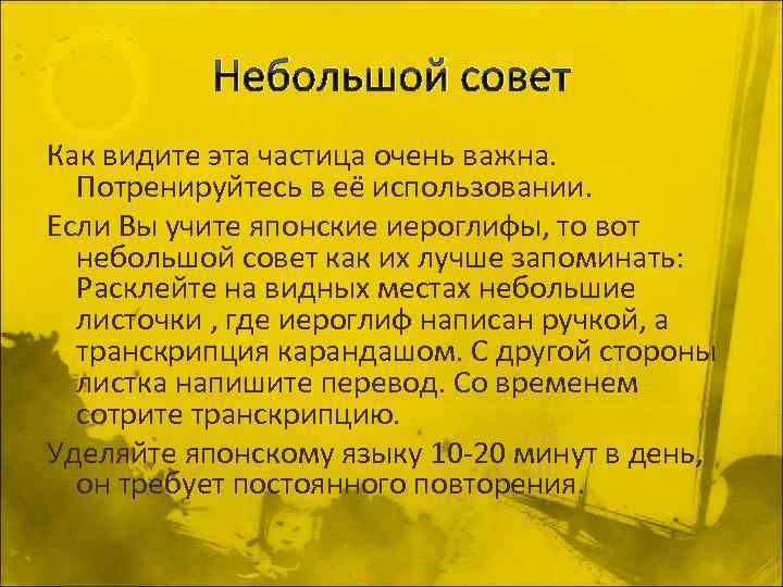 Небольшой совет Как видите эта частица очень важна. Потренируйтесь в её использовании. Если Вы