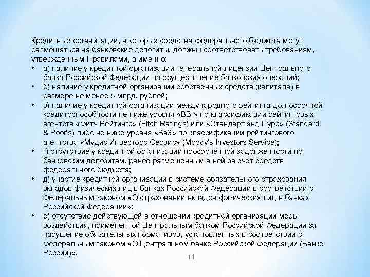 Кредитные организации, в которых средства федерального бюджета могут размещаться на банковские депозиты, должны соответствовать