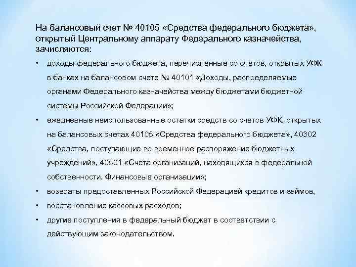 На балансовый счет № 40105 «Средства федерального бюджета» , открытый Центральному аппарату Федерального казначейства,
