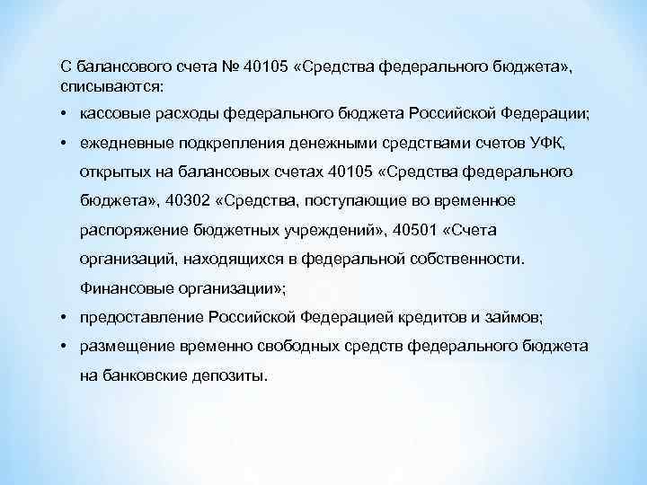 С балансового счета № 40105 «Средства федерального бюджета» , списываются: • кассовые расходы федерального