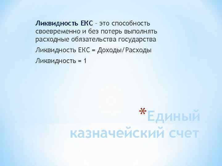 Ликвидность ЕКС – это способность своевременно и без потерь выполнять расходные обязательства государства Ликвидность