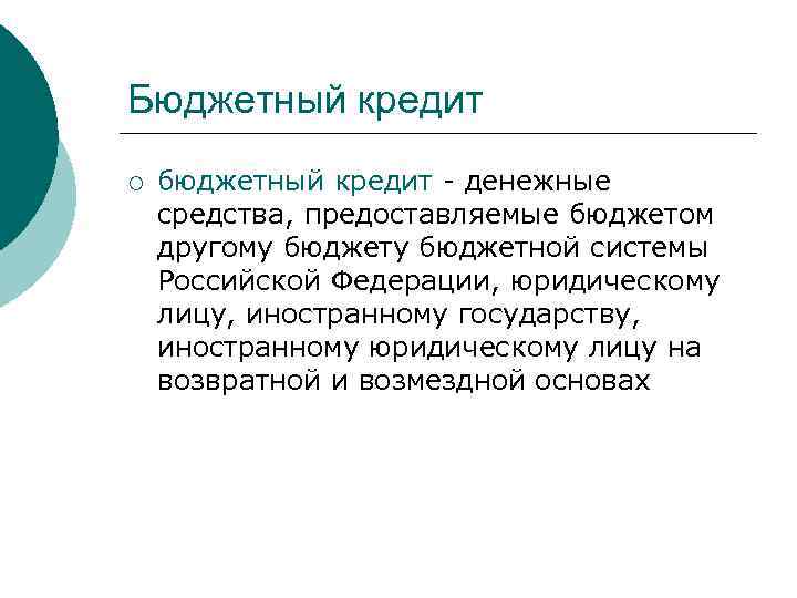 Бюджетный кредит ¡ бюджетный кредит - денежные средства, предоставляемые бюджетом другому бюджетной системы Российской