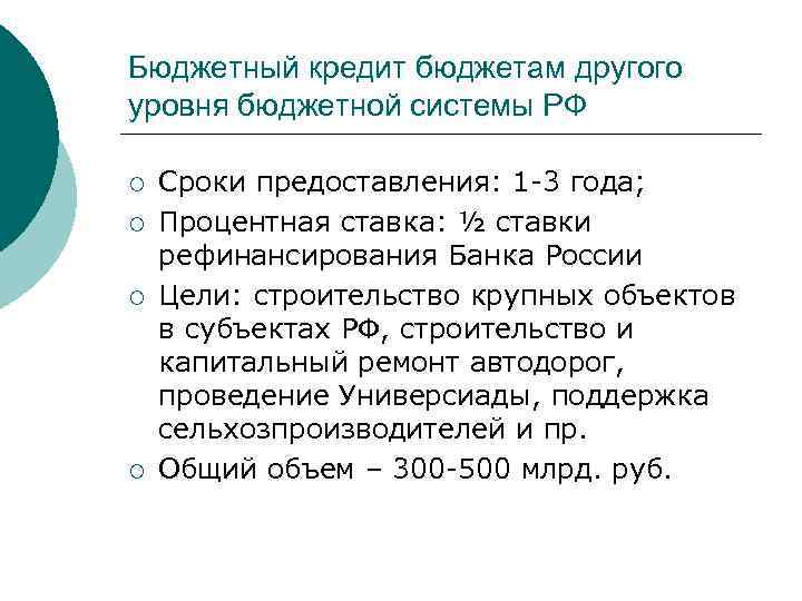 Бюджетный кредит бюджетам другого уровня бюджетной системы РФ ¡ ¡ Сроки предоставления: 1 -3
