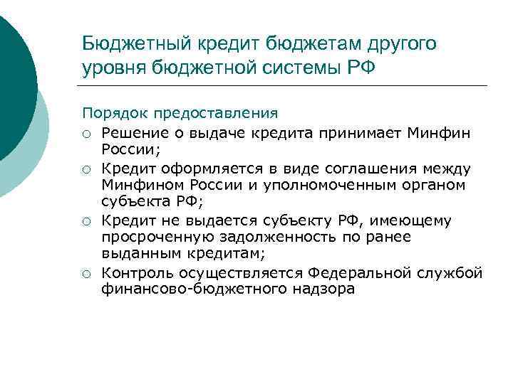 Бюджетный кредит бюджетам другого уровня бюджетной системы РФ Порядок предоставления ¡ Решение о выдаче