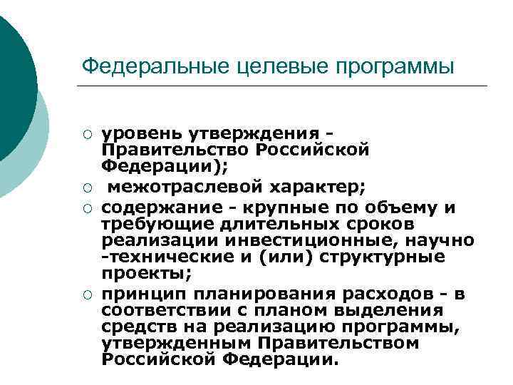 Федеральные целевые программы ¡ ¡ уровень утверждения Правительство Российской Федерации); межотраслевой характер; содержание -