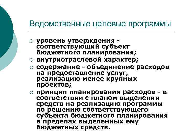 Ведомственные целевые программы ¡ ¡ уровень утверждения соответствующий субъект бюджетного планирования; внутриотраслевой характер; содержание