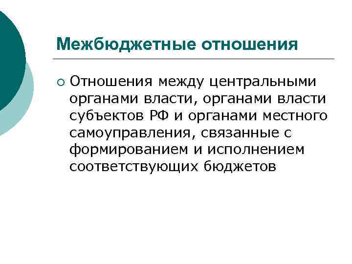 Межбюджетные отношения ¡ Отношения между центральными органами власти, органами власти субъектов РФ и органами