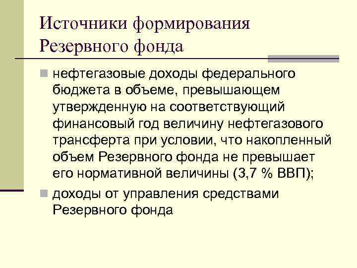 Источники формирования Резервного фонда n нефтегазовые доходы федерального бюджета в объеме, превышающем утвержденную на