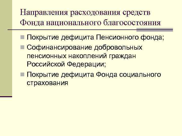 Направления расходования средств Фонда национального благосостояния n Покрытие дефицита Пенсионного фонда; n Софинансирование добровольных