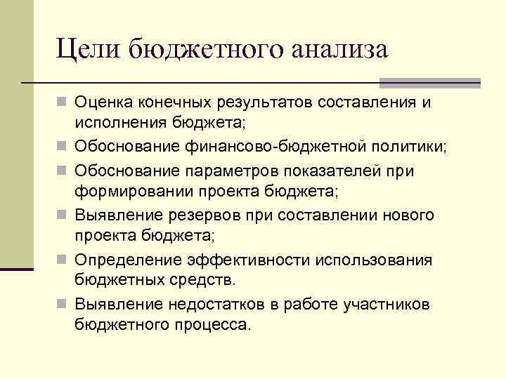 Цели бюджетного анализа n Оценка конечных результатов составления и n n n исполнения бюджета;