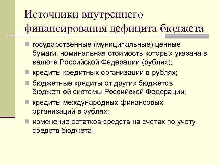 Источники внутреннего финансирования дефицита бюджета n государственные (муниципальные) ценные n n бумаги, номинальная стоимость