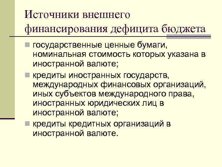 Источники внешнего финансирования дефицита бюджета n государственные ценные бумаги, номинальная стоимость которых указана в