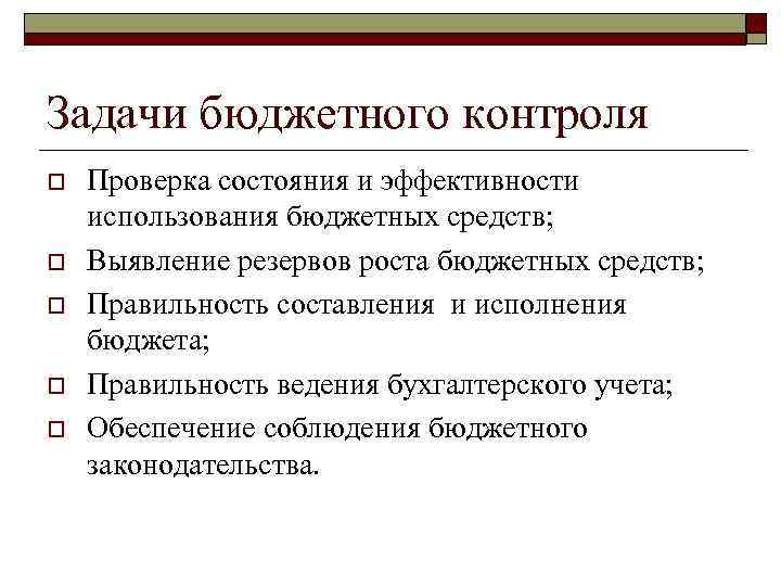 Задачи бюджетного контроля o o o Проверка состояния и эффективности использования бюджетных средств; Выявление