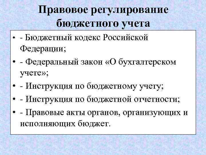 Правовое регулирование бюджетного учета • - Бюджетный кодекс Российской • • Федерации; - Федеральный