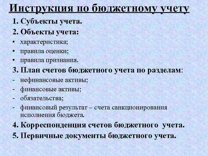 Инструкция по бюджетному учету 1. Субъекты учета. 2. Объекты учета: • характеристика; • правила