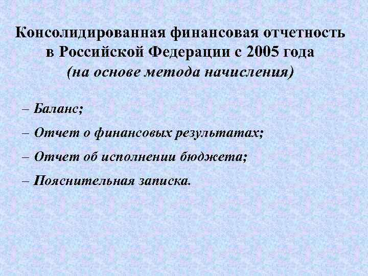 Консолидированная финансовая отчетность в Российской Федерации с 2005 года (на основе метода начисления) –