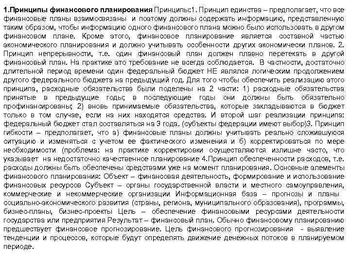 1. Принципы финансового планирования Принципы: 1. Принцип единства – предполагает, что все финансовые планы