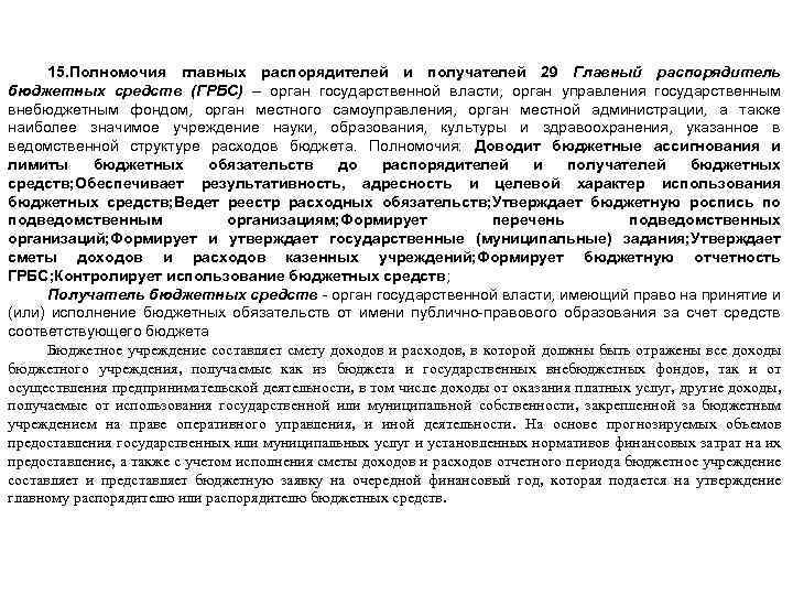 15. Полномочия главных распорядителей и получателей 29 Главный распорядитель бюджетных средств (ГРБС) – орган
