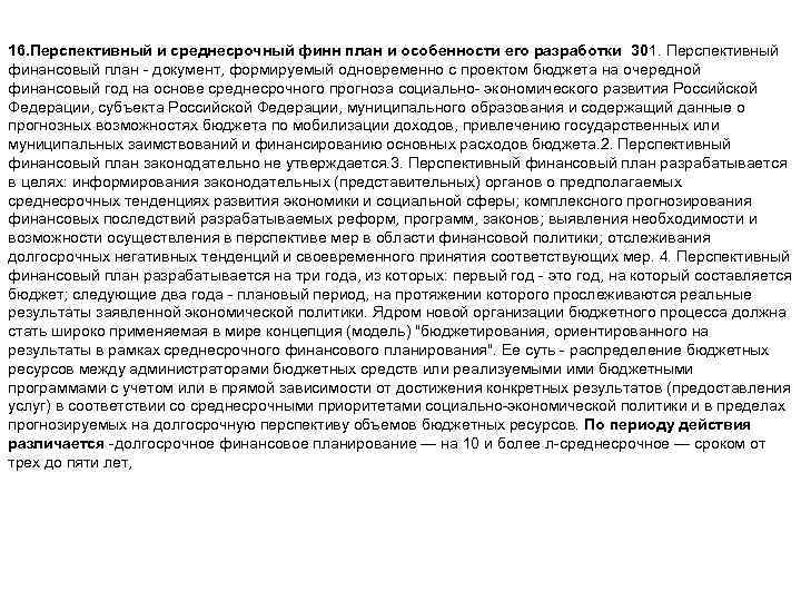 16. Перспективный и среднесрочный финн план и особенности его разработки 301. Перспективный финансовый план