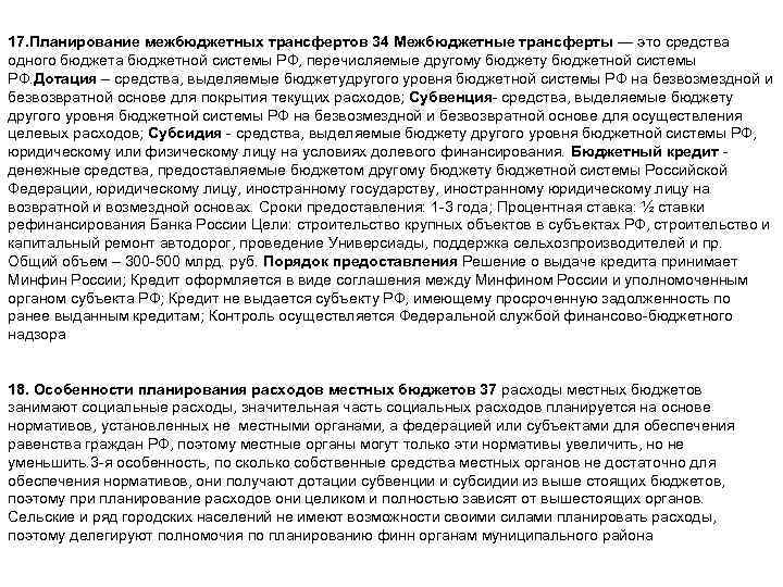 17. Планирование межбюджетных трансфертов 34 Межбюджетные трансферты — это средства одного бюджета бюджетной системы
