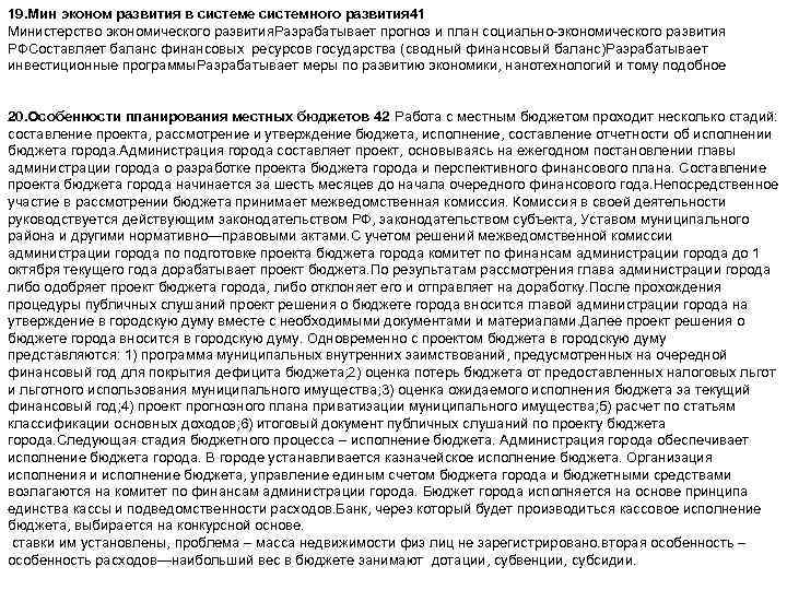 19. Мин эконом развития в системе системного развития 41 Министерство экономического развития. Разрабатывает прогноз