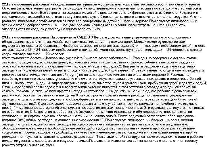 22. Планирование расходов на содержание интернатов – установлены нормативы на одного воспитанника в интернате