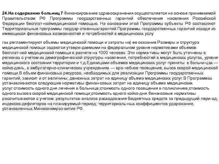 24. На содержание больниц 7 Финансирование здравоохранения осуществляется на основе принимаемой Правительством РФ Программы