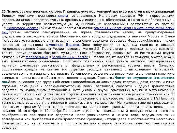 25. Планирование местных налогов Планирование поступлений местных налогов в муниципальный бюджет местными признаются налоги,