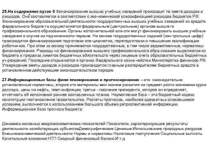 26. На содержание вузов 6 Финансирование высших учебных заведений происходит по смете доходов и