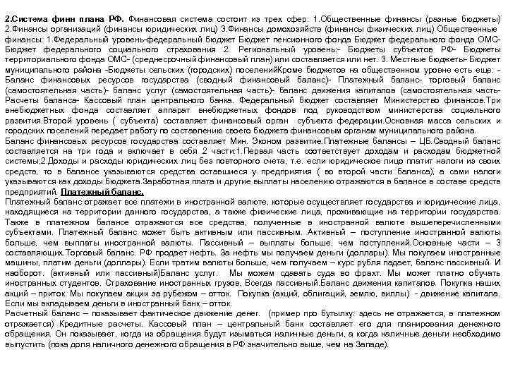 2. Система финн плана РФ. Финансовая система состоит из трех сфер: 1. Общественные финансы